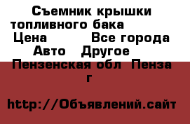 Съемник крышки топливного бака PA-0349 › Цена ­ 800 - Все города Авто » Другое   . Пензенская обл.,Пенза г.